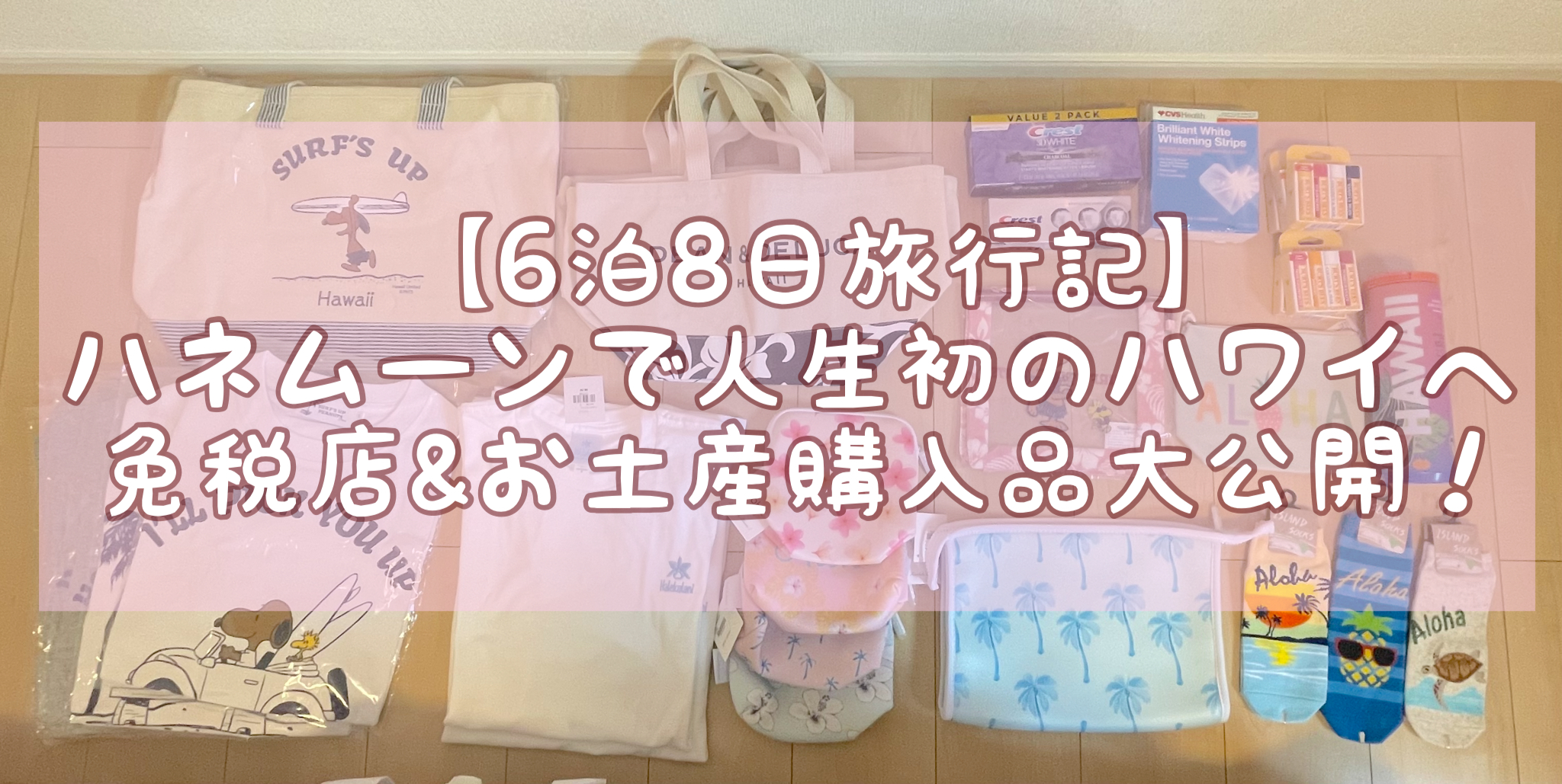 ハワイ､ハネムーン､6泊8日､人生初､買い物､お土産､機内､帰路､免税店 